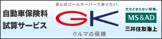 自動車保険料試算サービスGK